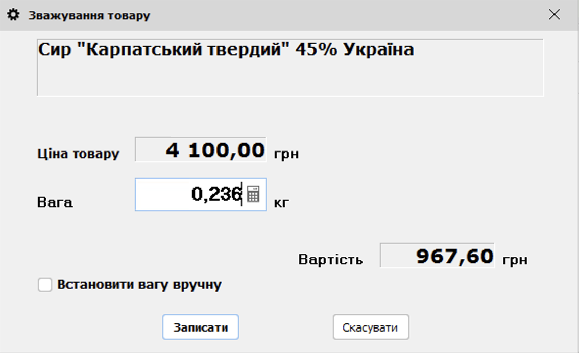 Зважування товару на вагах