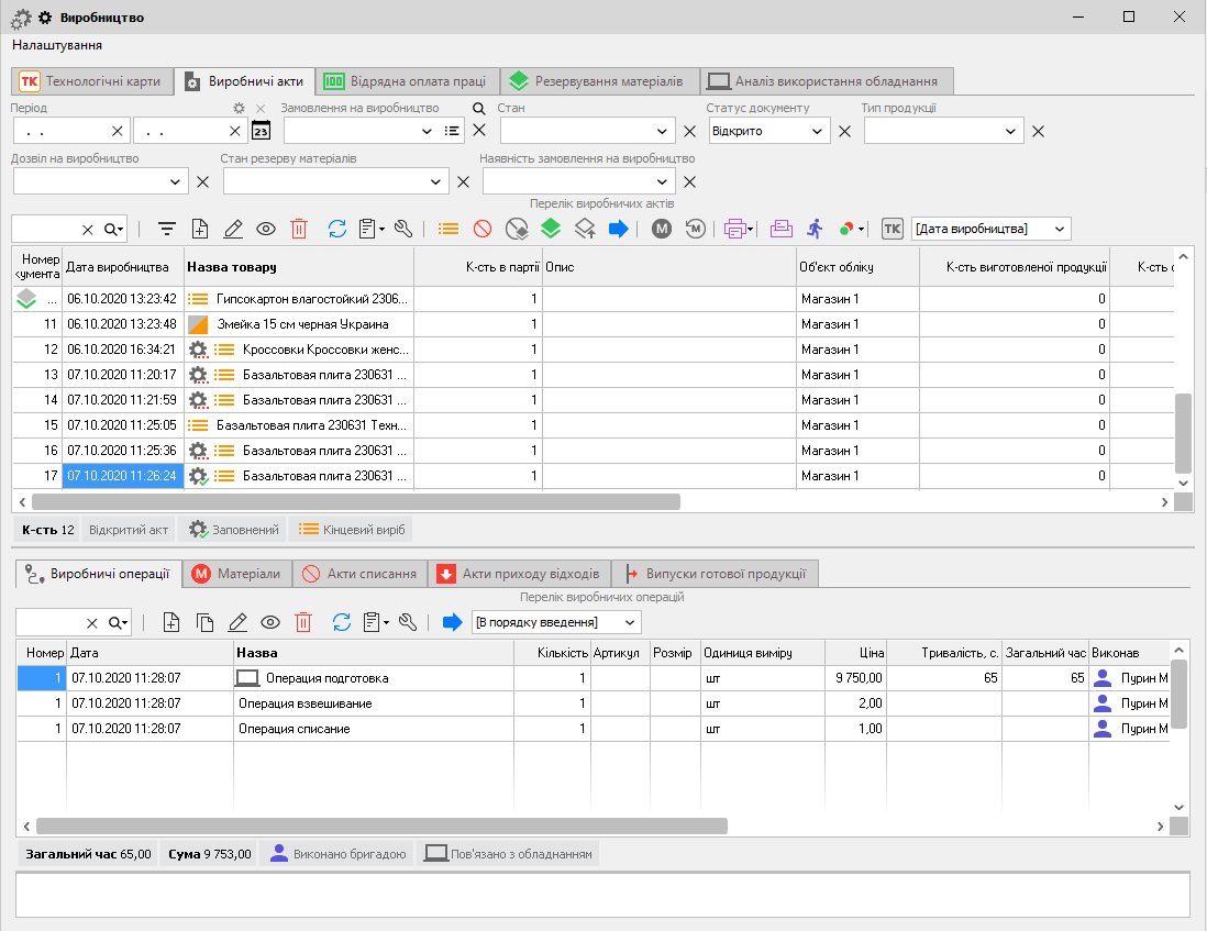 Виробництво - Виробничі акти