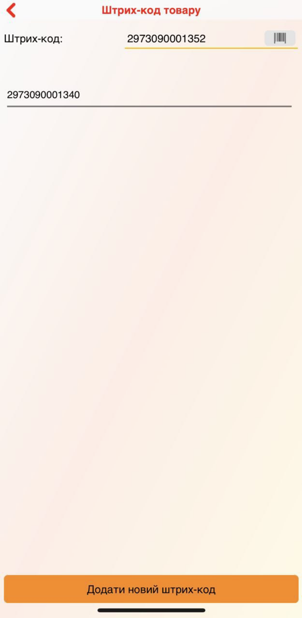 Список штрих-кодів - додаток