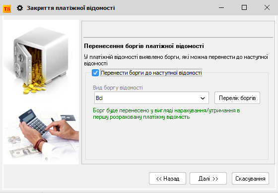 Закриття платіжної відомості