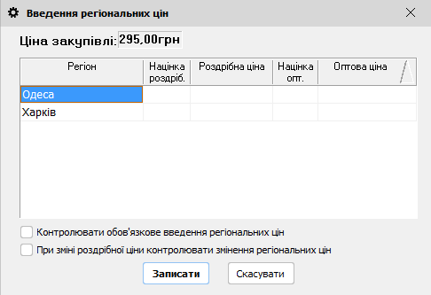 Введення регіональних цін