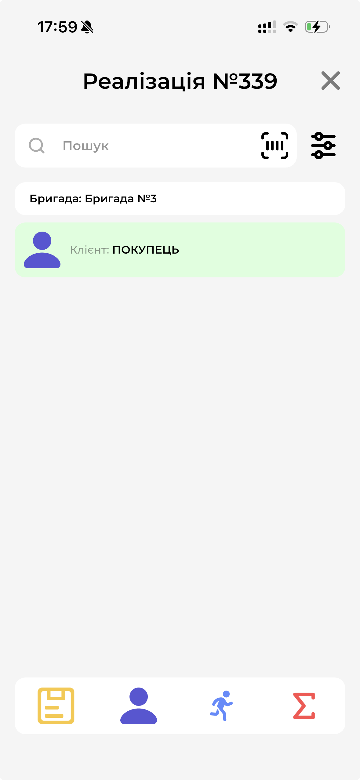 Реалізація - Бригада