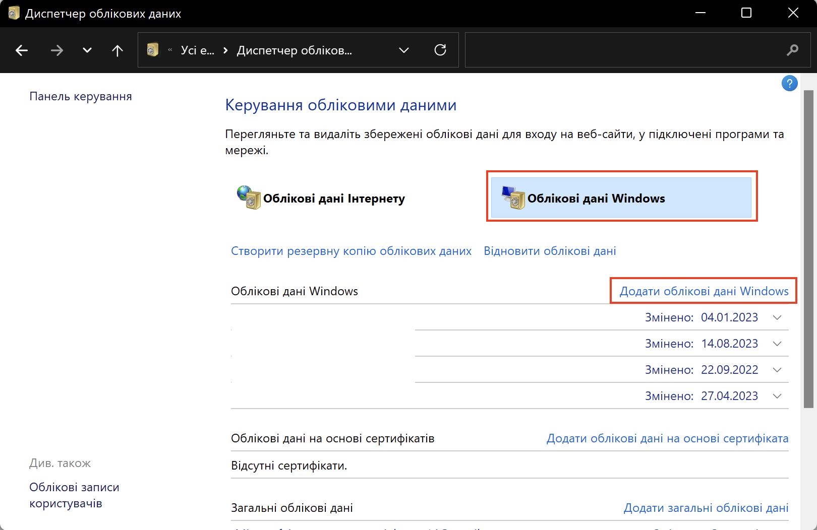 Облікові дані
