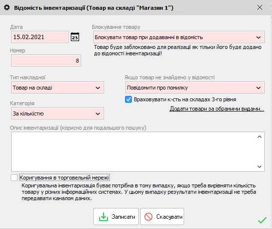 Відомість інвентаризації - форма редагування