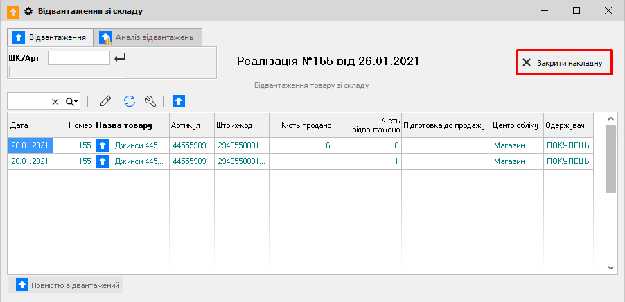 Відвантаження зі складу - Закрити накладну