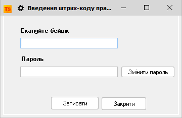 Введення штрих-коду працівника