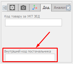 Внутрішній код постачальника