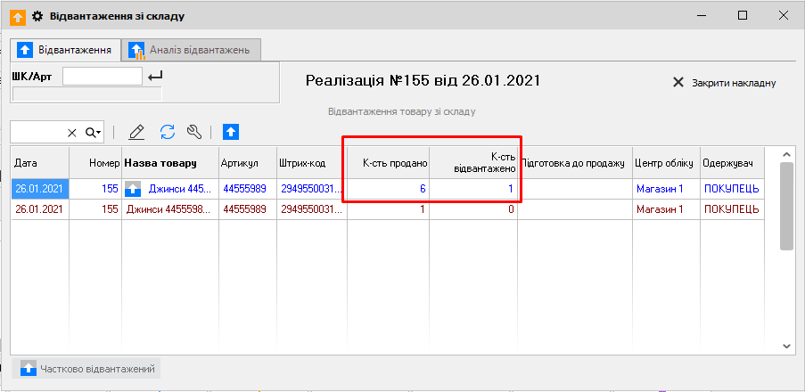 Відвантаження зі складу - Кількість відвантажено