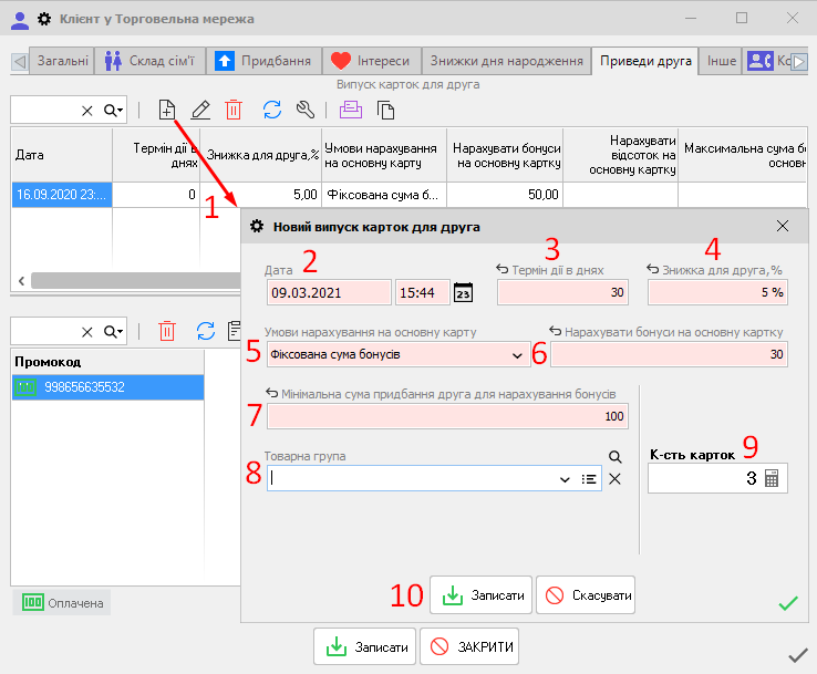 Картка клієнта - вкладка Приведи друга - Додати