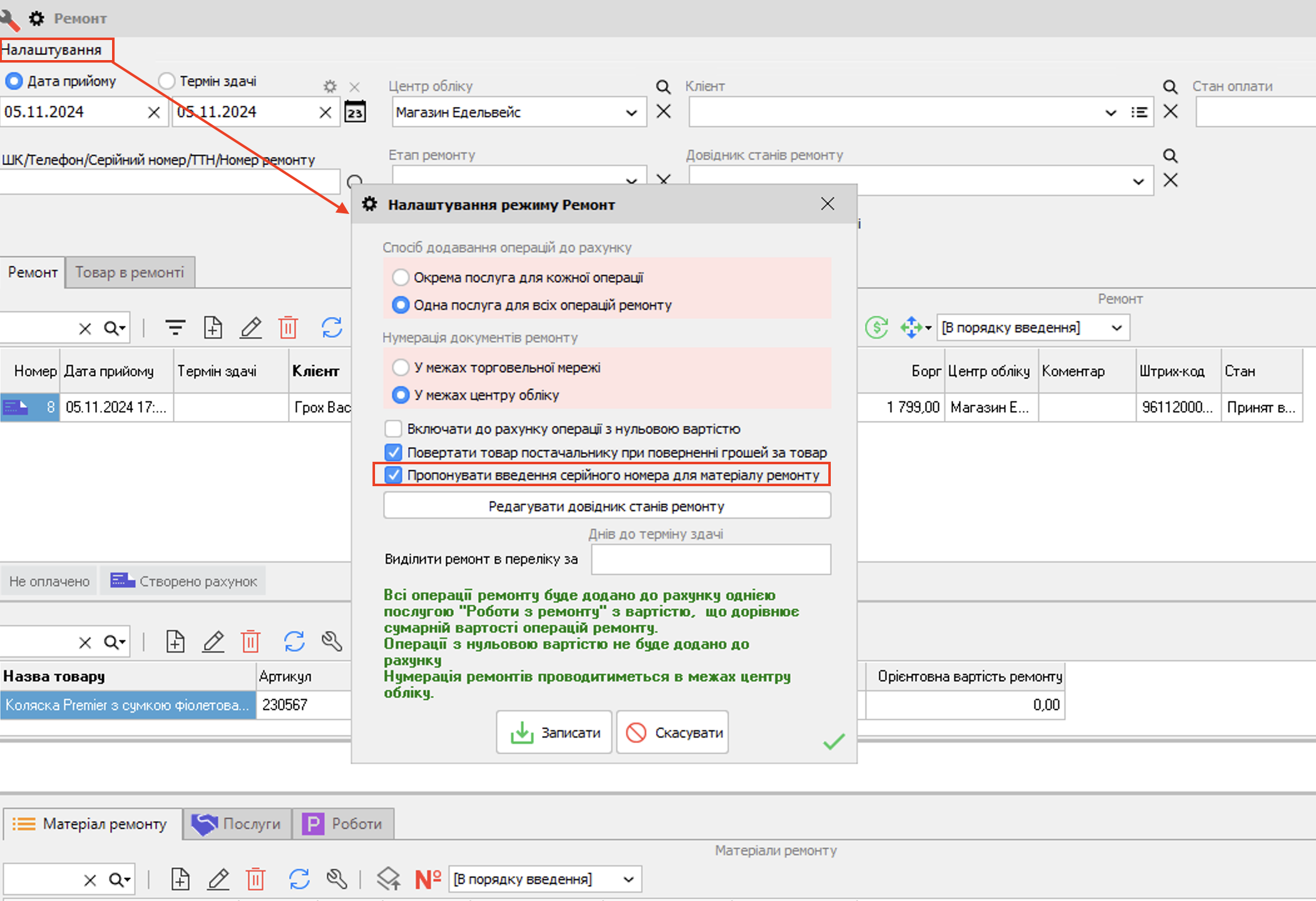 Налаштування режиму ремонту - серійні номери