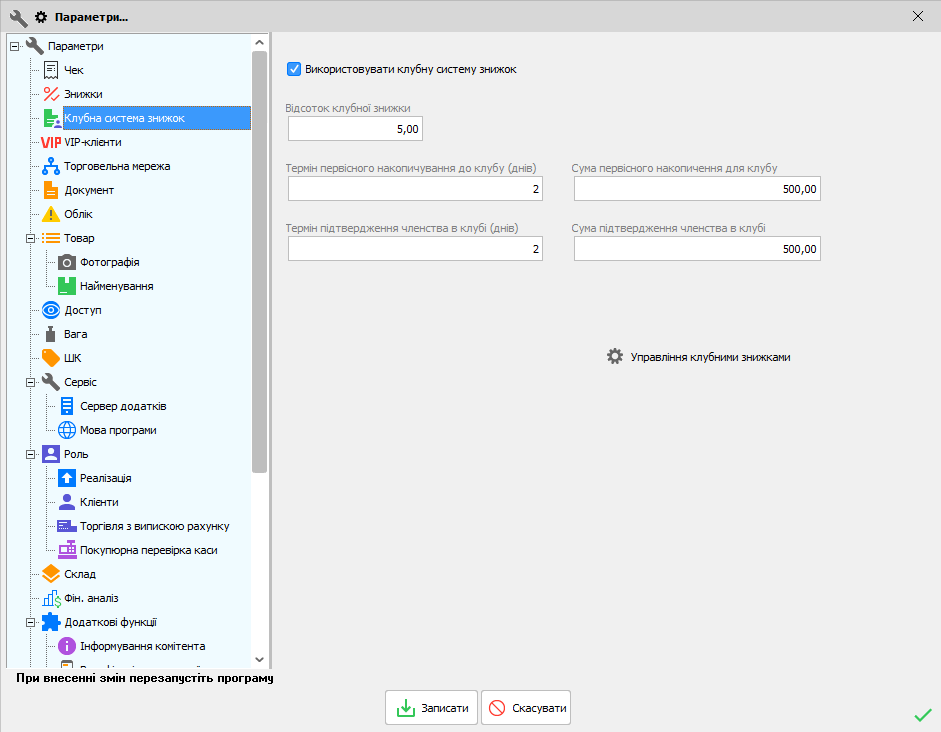 Параметри - Клубна система знижок