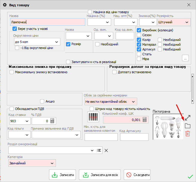 Вид товару - Піктограма