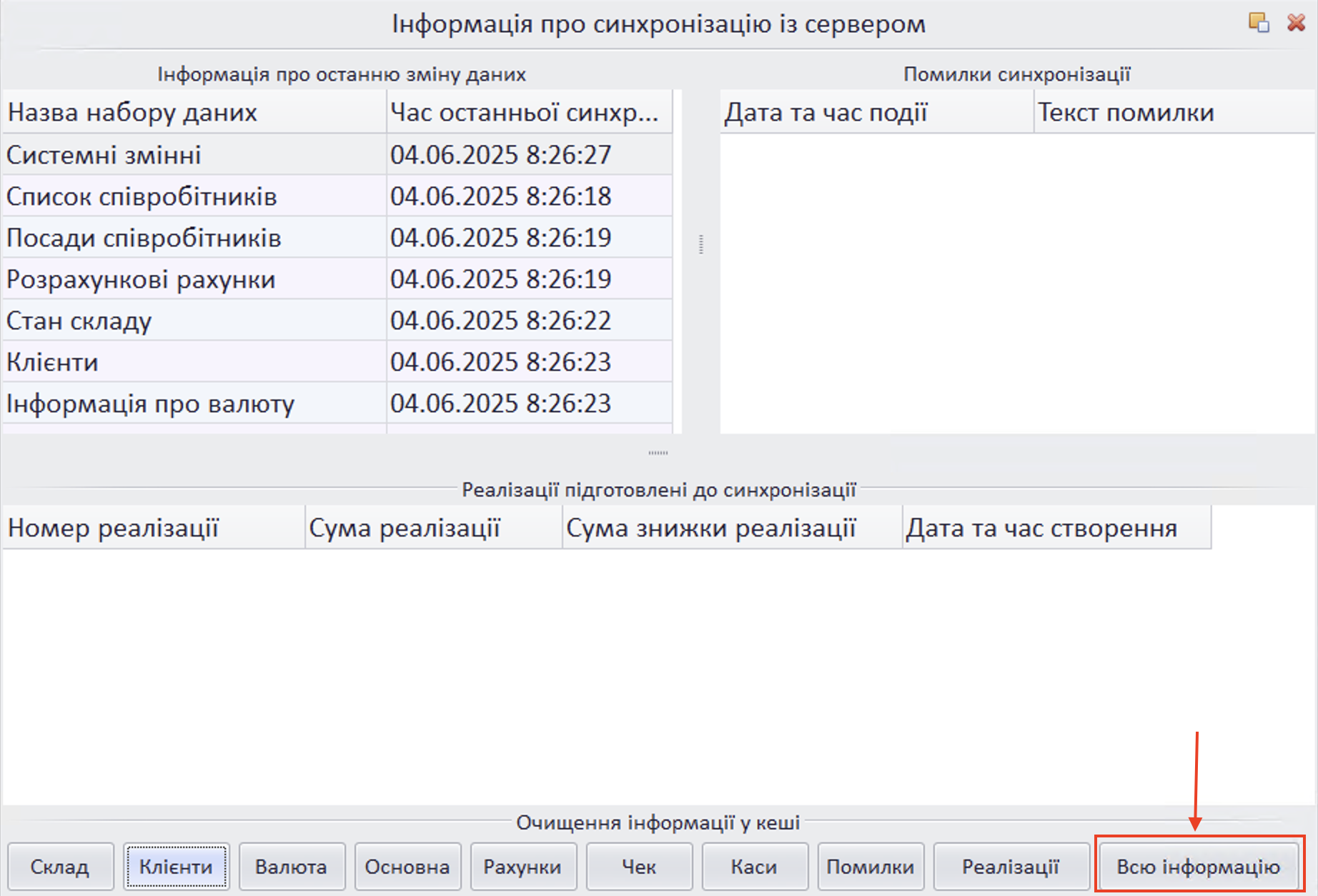Інформація про синхронізацію з сервером