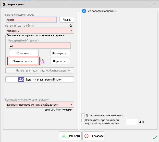 Користувач - Змінити пароль власника