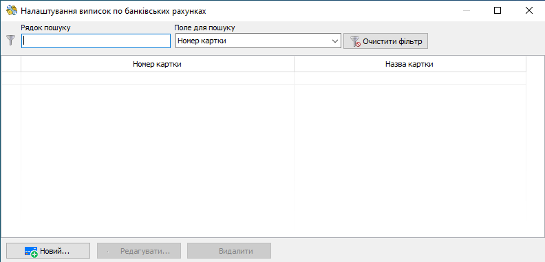 Налаштування виписок по банківських рахунках