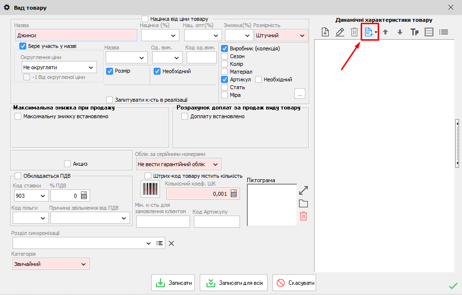 Вид товару - Динамічні характеритсики товару - Додати параметри по шаблону