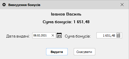 Виведення бонусів