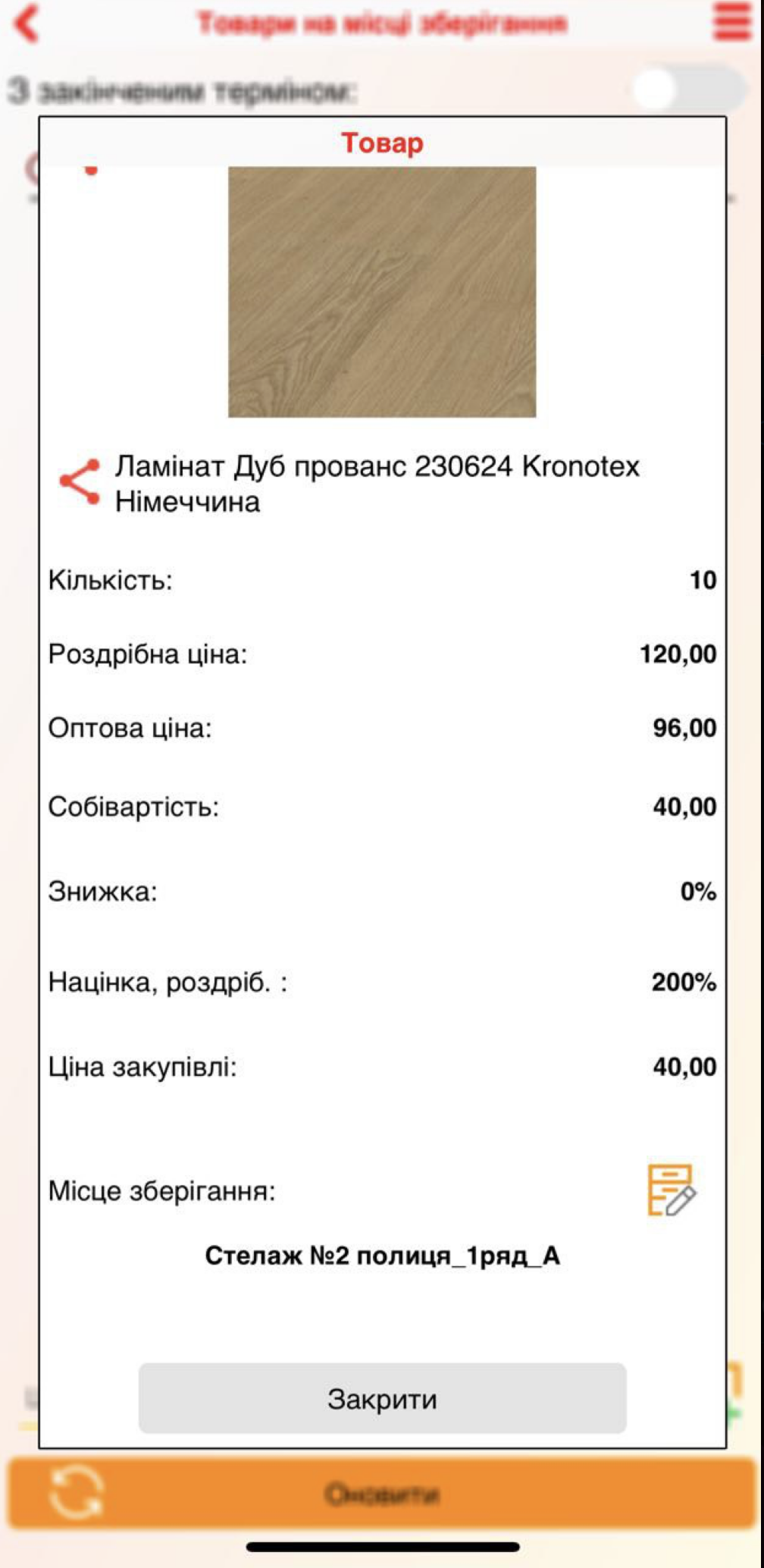 Стан складу місце зберігання додаток