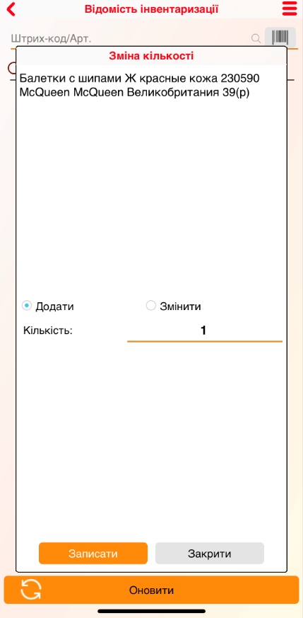 Инвентаризация iOS - товар в ведомости - Изменять количество