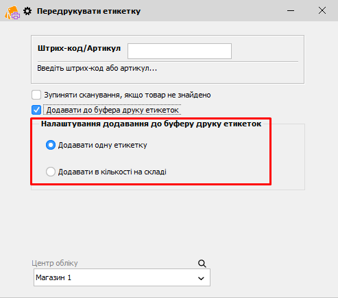 Передрукувати етикетку - Налаштування друку