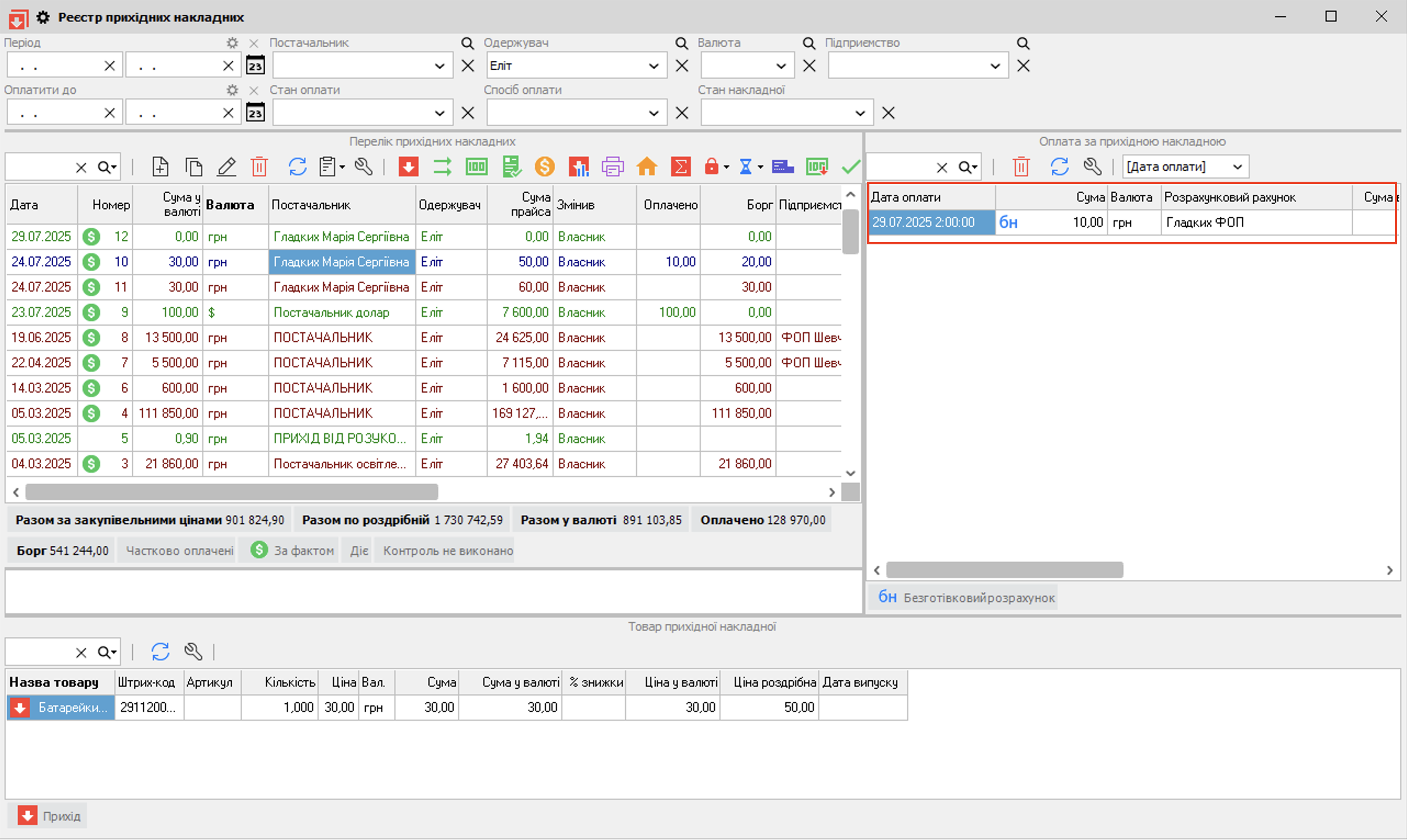 Проведене платіжне доручення для накладної