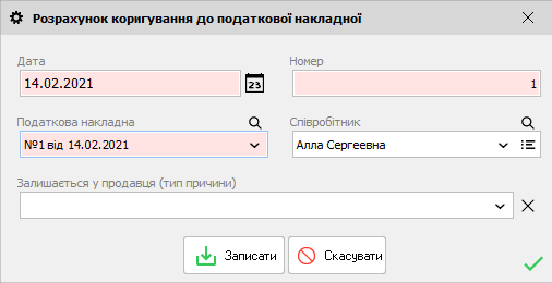 Розрахунок коригування до налогової накладної