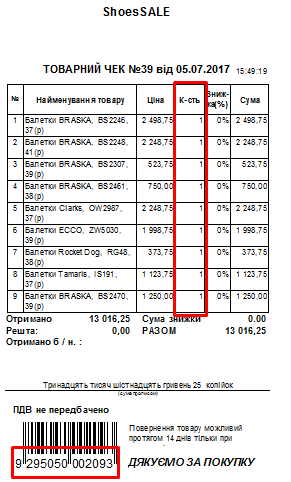 Чек - Відвантаження товару