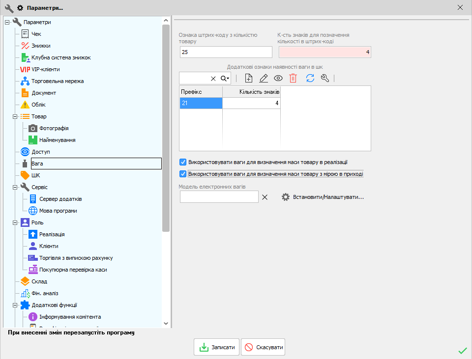 Параметри - Вага - Використовувати ваги для визначення маси товару в реалізації