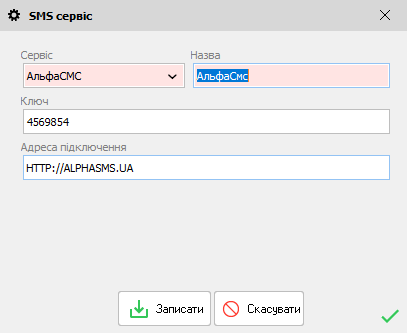 Смс сервіс - Альфа смс