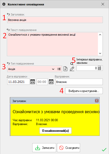 Колективне оповыщення - форма редагування
