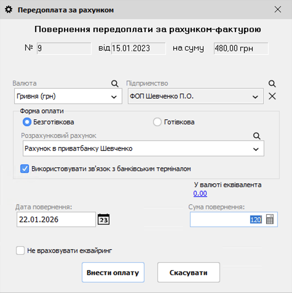 Повернення передплати за рахунком