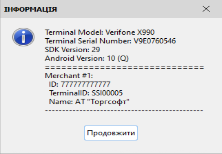 Інформація по терміналу