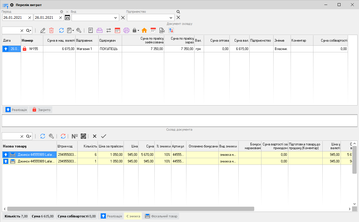 Перелік витрат - головна