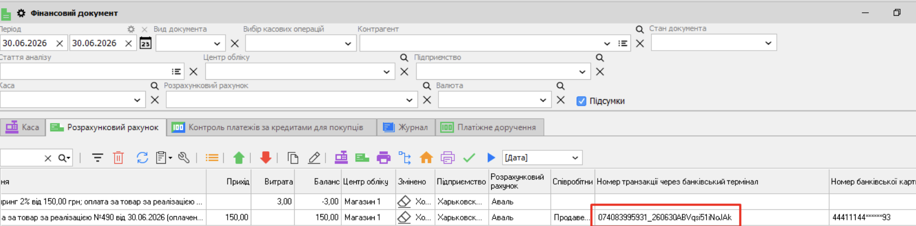 Фінансовий документ - оплата через БТ
