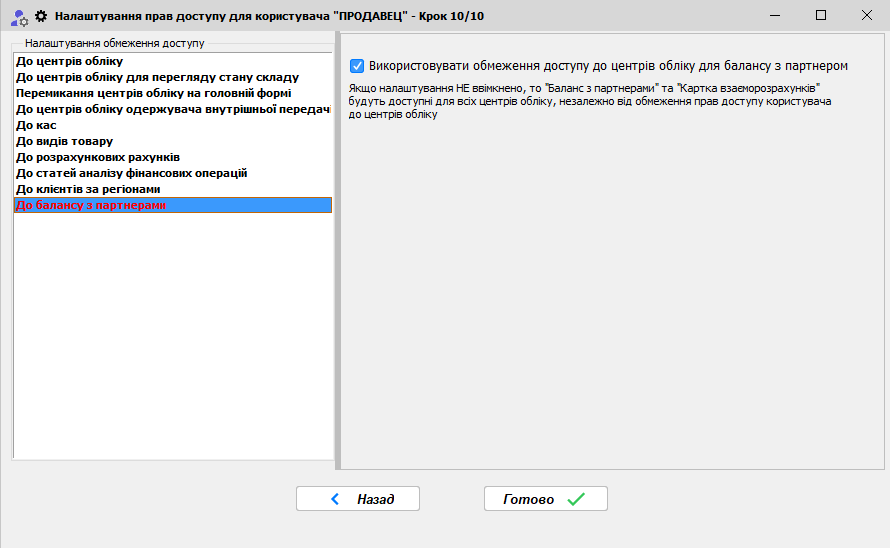 Майстер доступа - Крок 10