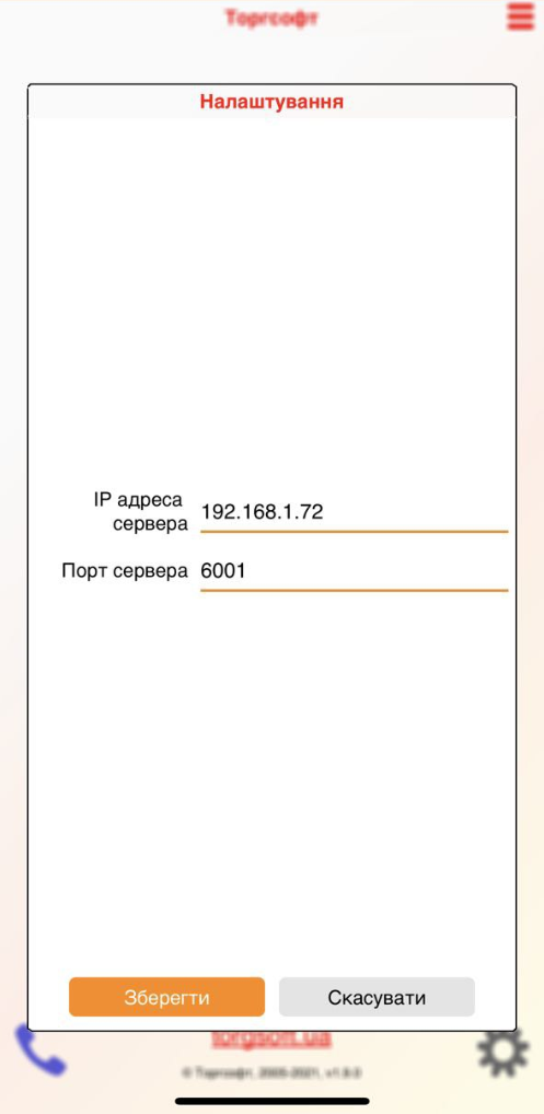 Мобильный Торгсофт для iOS - Настройки IP и порт.PNG