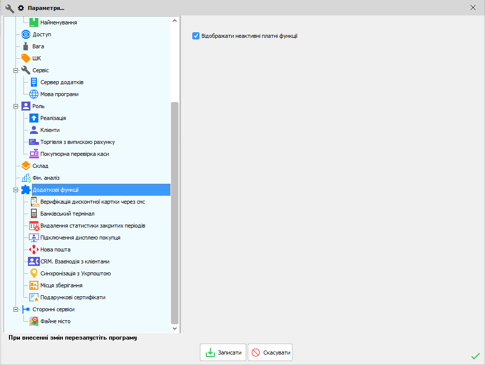 Параметри - Додаткові функції