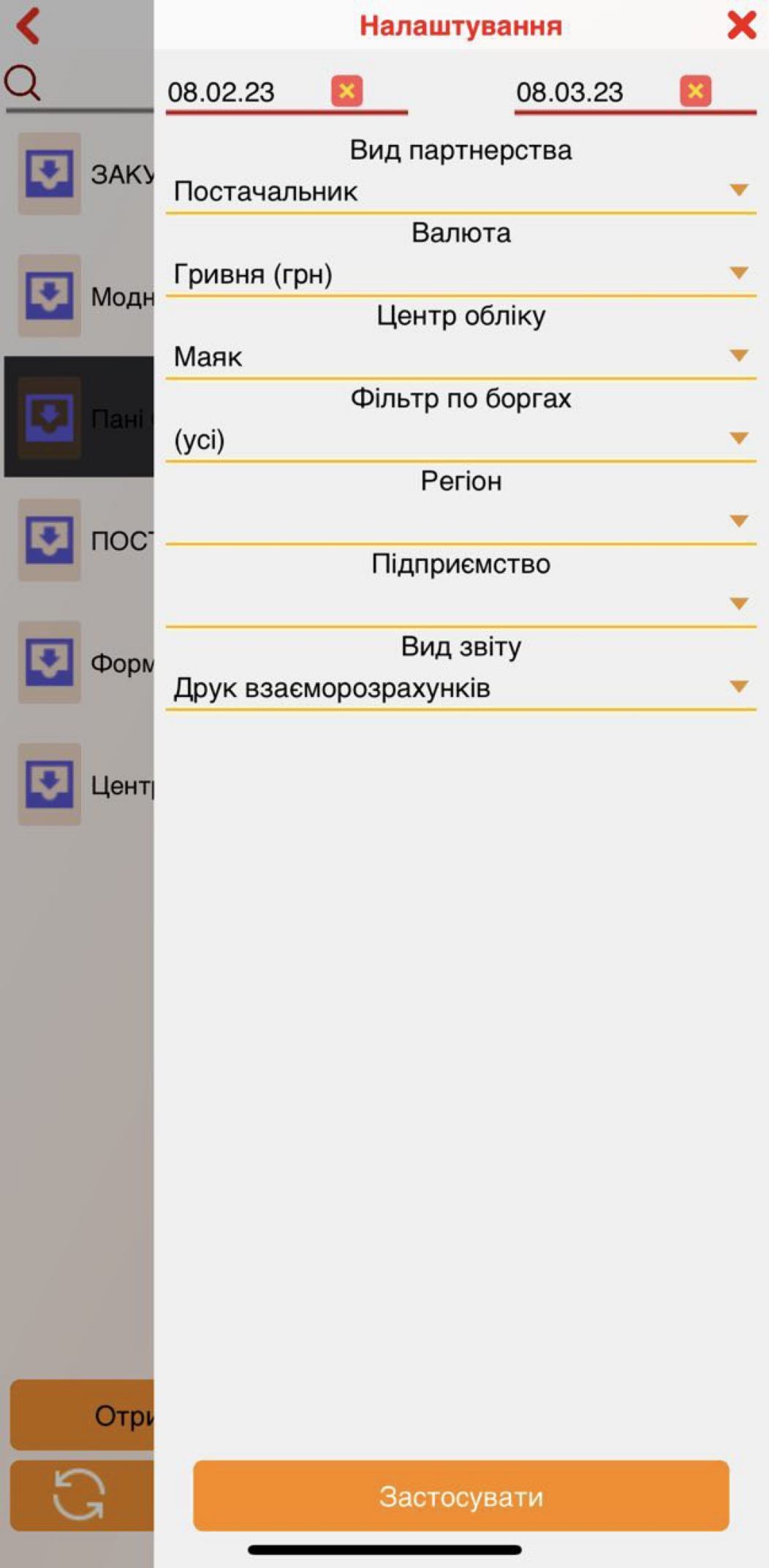 Баланс з партнерами - налаштування - мобільний додаток