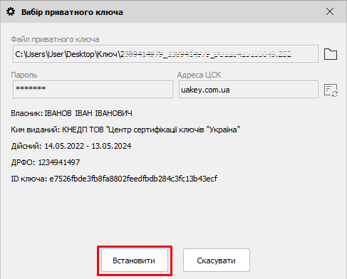 Вибір приватного ключа - Встановити