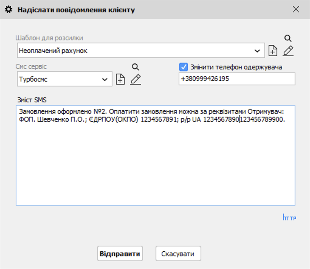 Надіслати повідомленні клієнту