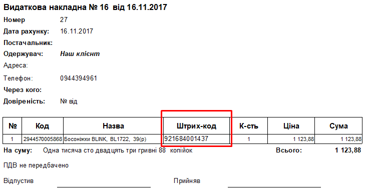 Налаштування видаткової накладної - Перегляд