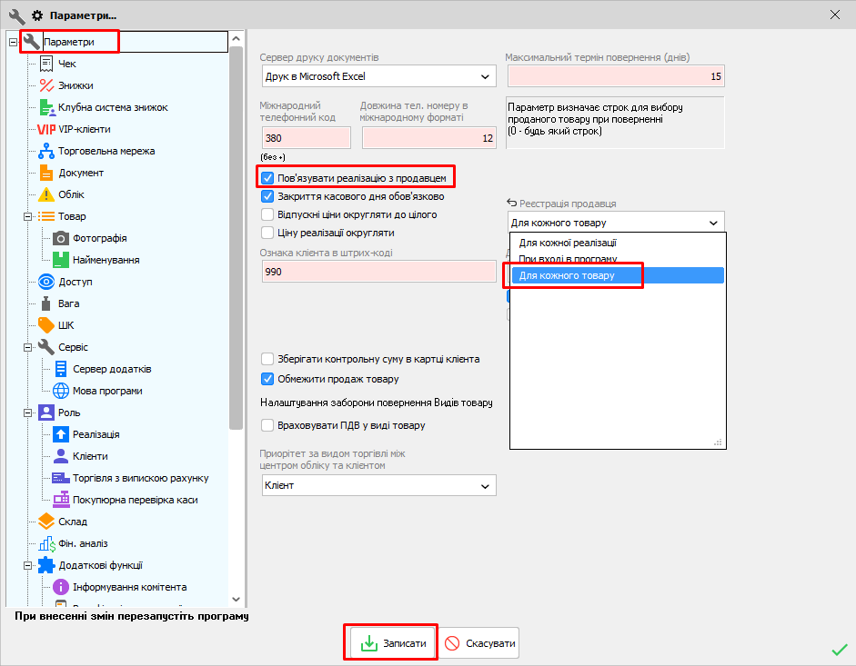 Параметри - Загальні - Реєстрація продавця для кожного товару