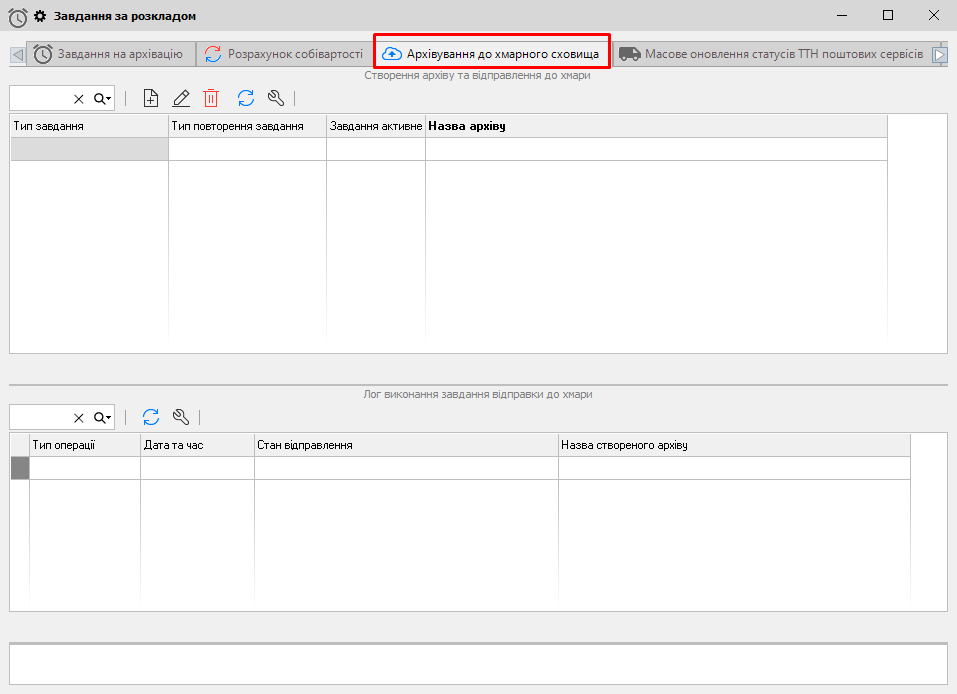 Завдання за розкладом - Архівування до хмарного сховища