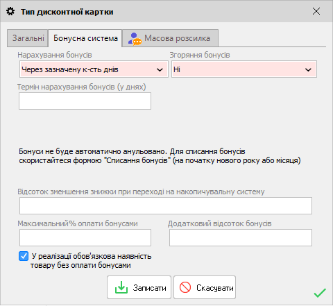 Тип дисконтних карт - Бонусна система