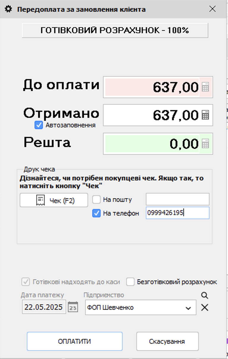 Передоплата за замовлення клієнта