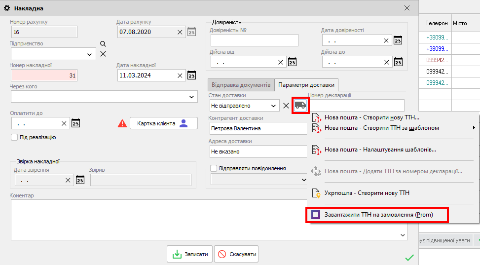 Накладна - Завантажити ТТН за замовленням
