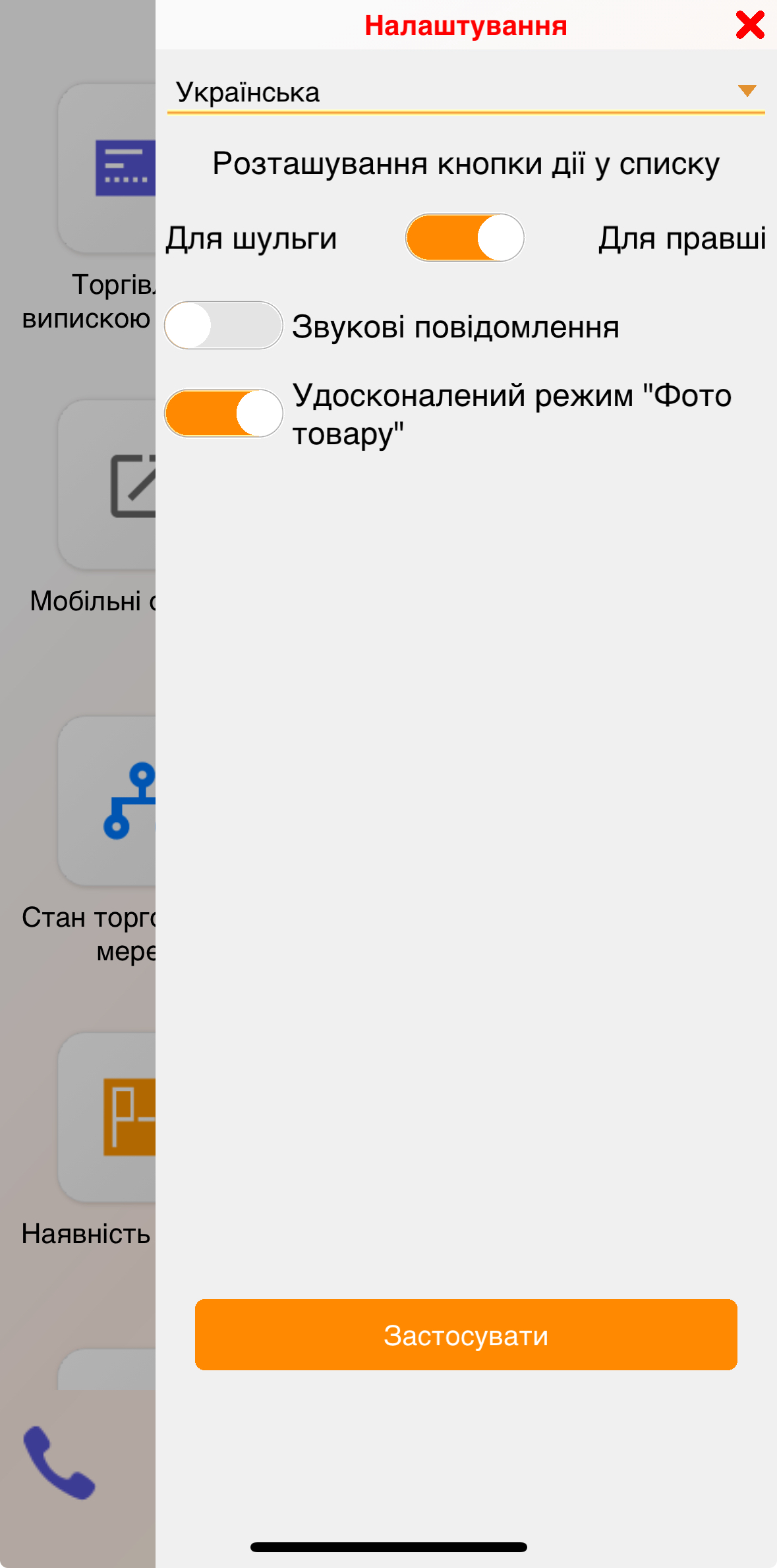 Налаштування - мобільний додаток