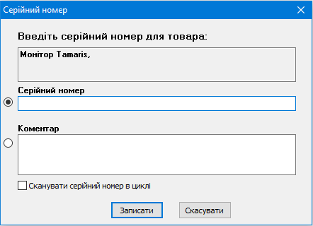 Серійний номер - Повернення товару постачальникові