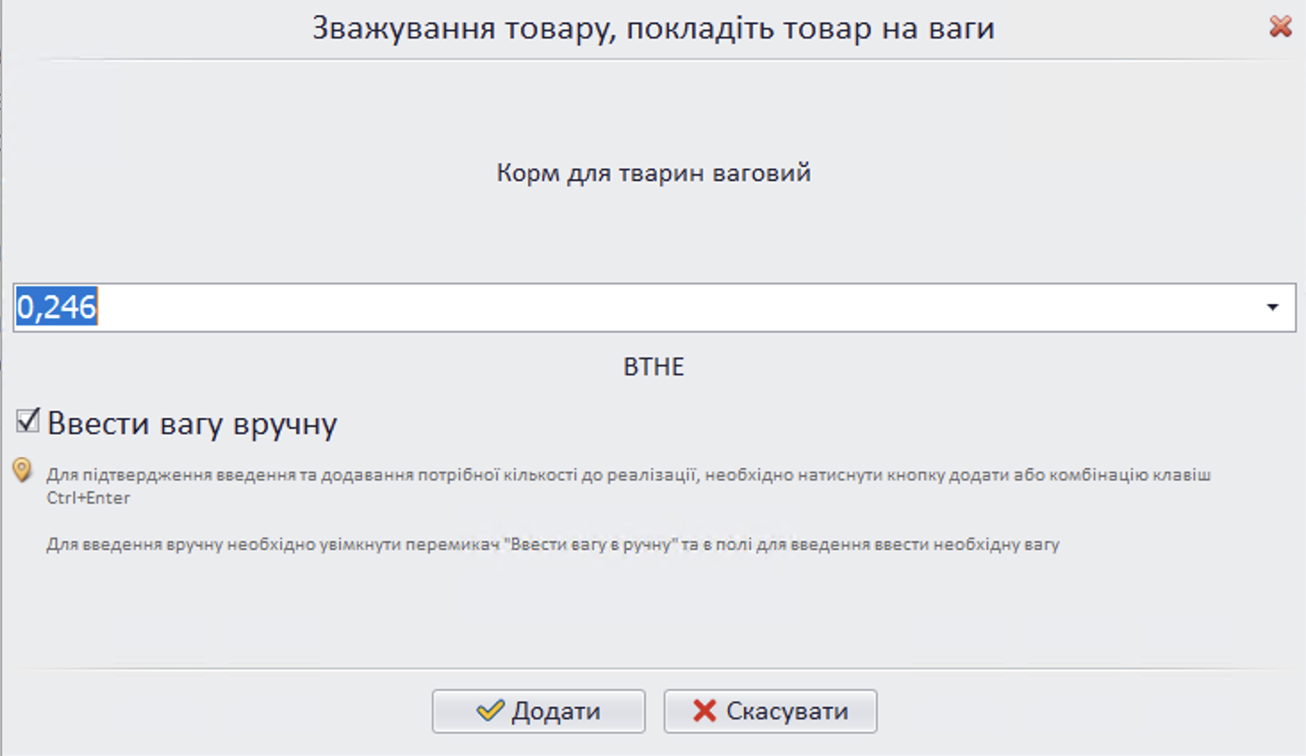 Введення ваги вручну