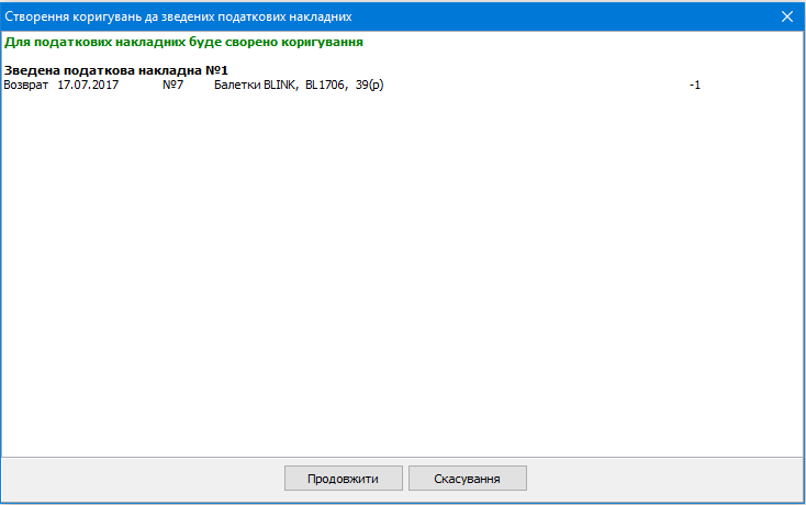 Створення коригувань до зведених податкових накладних